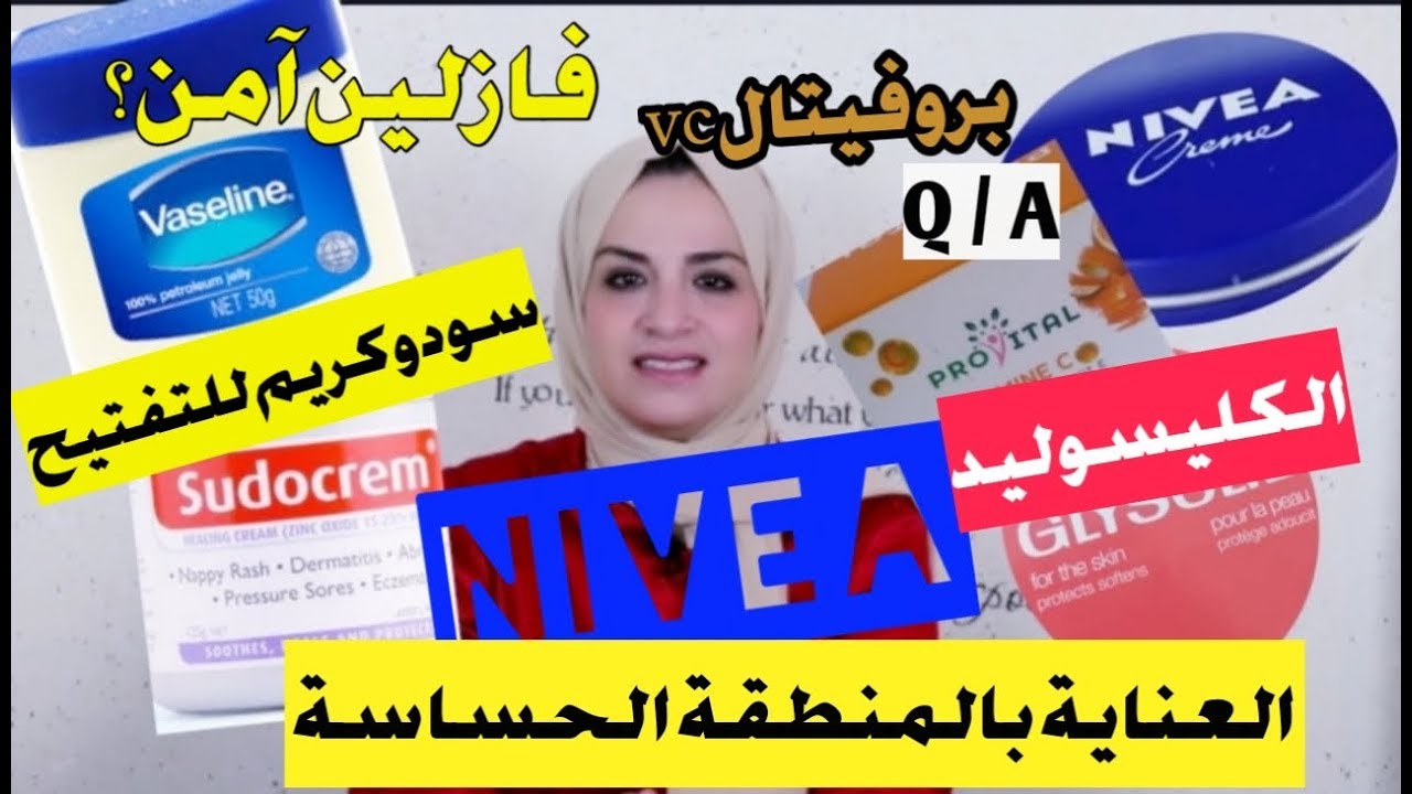 كريم كليسوليد سودوكريم كريم نيفيا الازرق فازلين بروفيتال فيتامين س العناية بالمنطقة الحساسة أسئلتكم