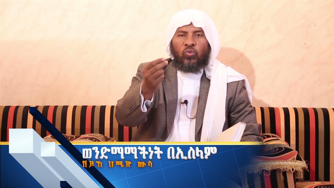Sheikh Hamid Mussa | ወንድማማችነት በኢስላም |