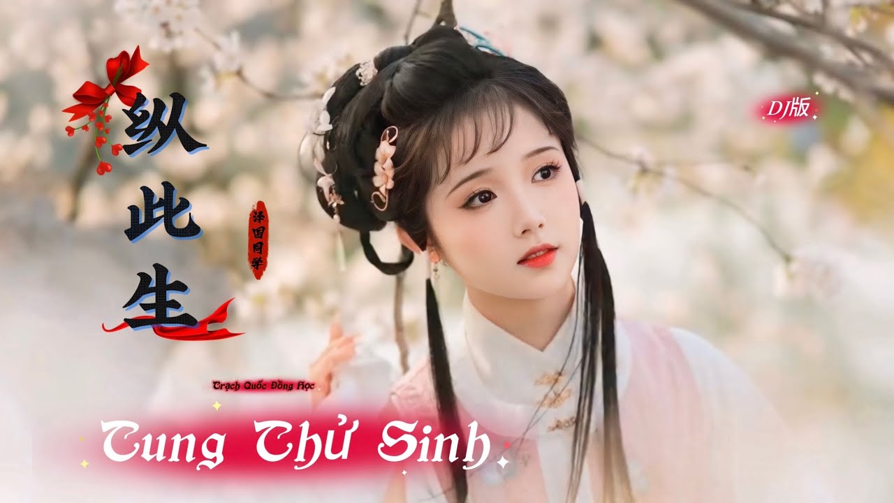 泽国同学 - 纵此生 Tung Thử Sinh - Trạch Quốc Đồng Học (DJ版 Slow) Hot Tiktok Douyin 2026