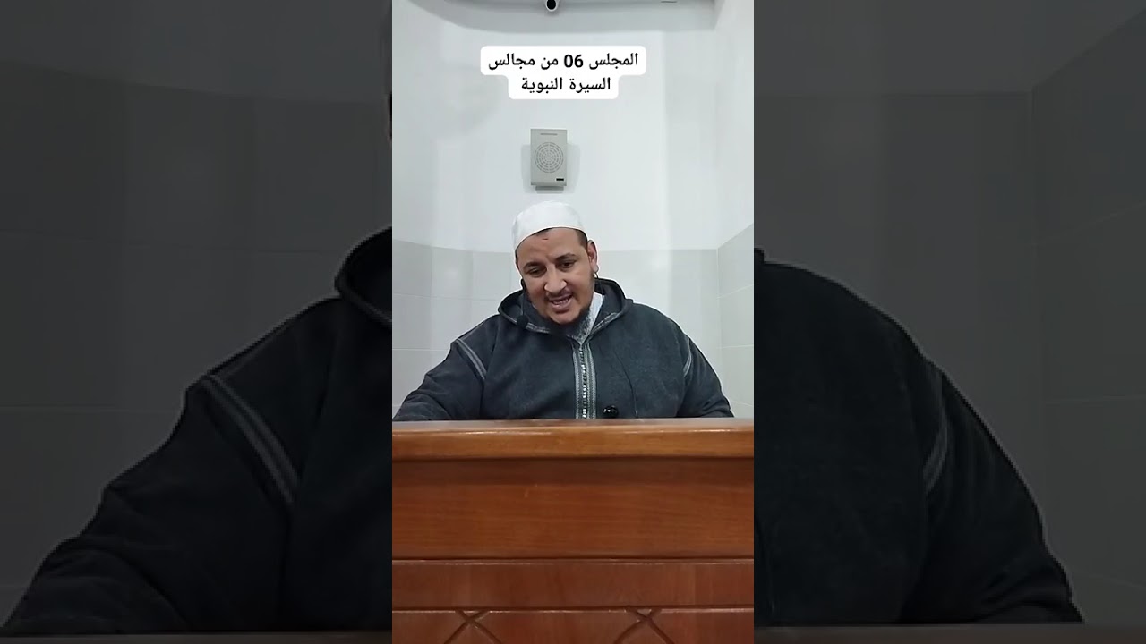 الحلقة 06 من دروس السيرة النبوية 