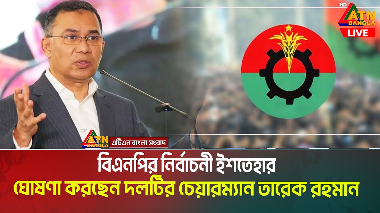 LIVE🔴বিএনপির নির্বাচনী ইশতেহার ঘোষণা করছেন তারেক রহমান | Live News | ATN Bangla News