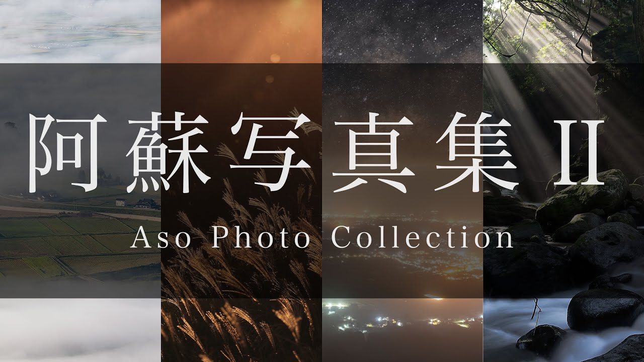 【自然風景写真】阿蘇風景写真集Ⅱ（20枚）