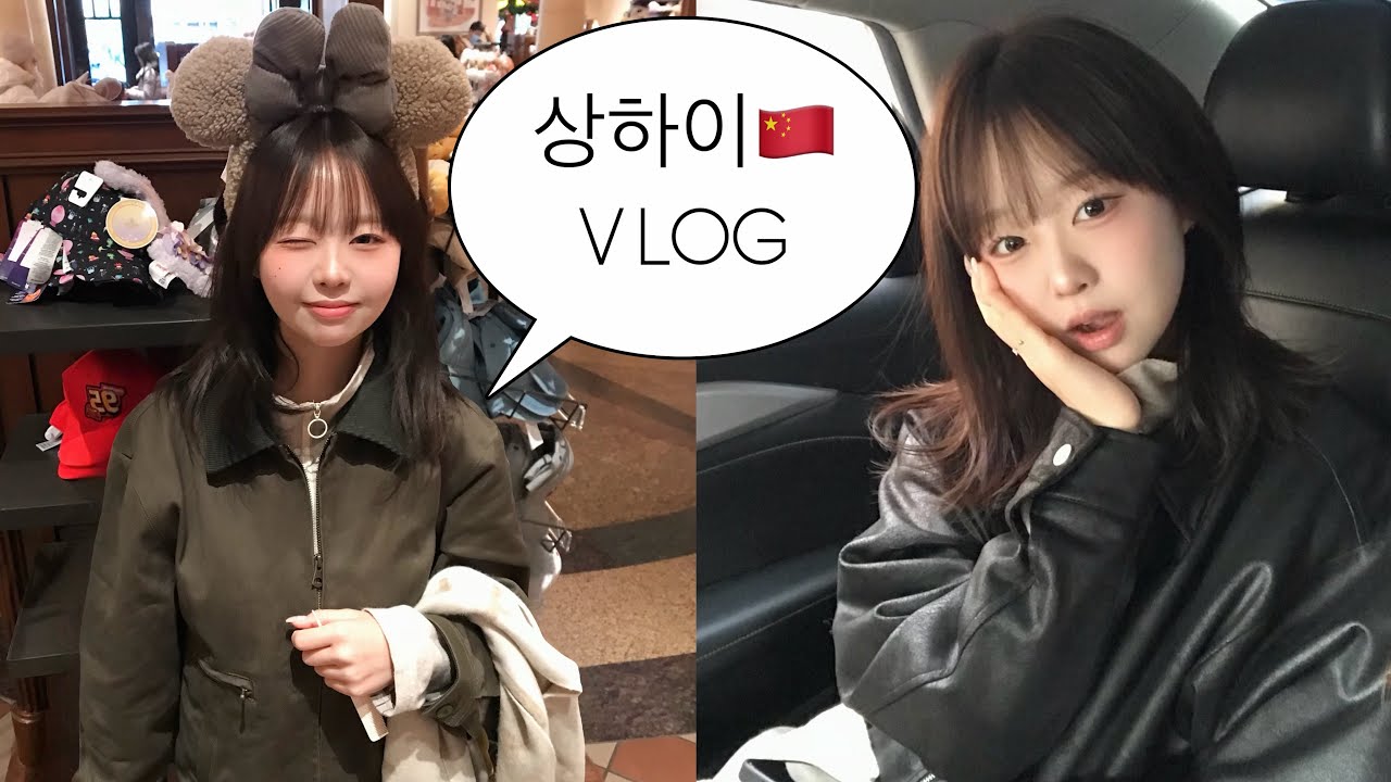 고3 상하이 여행 브이로그 2