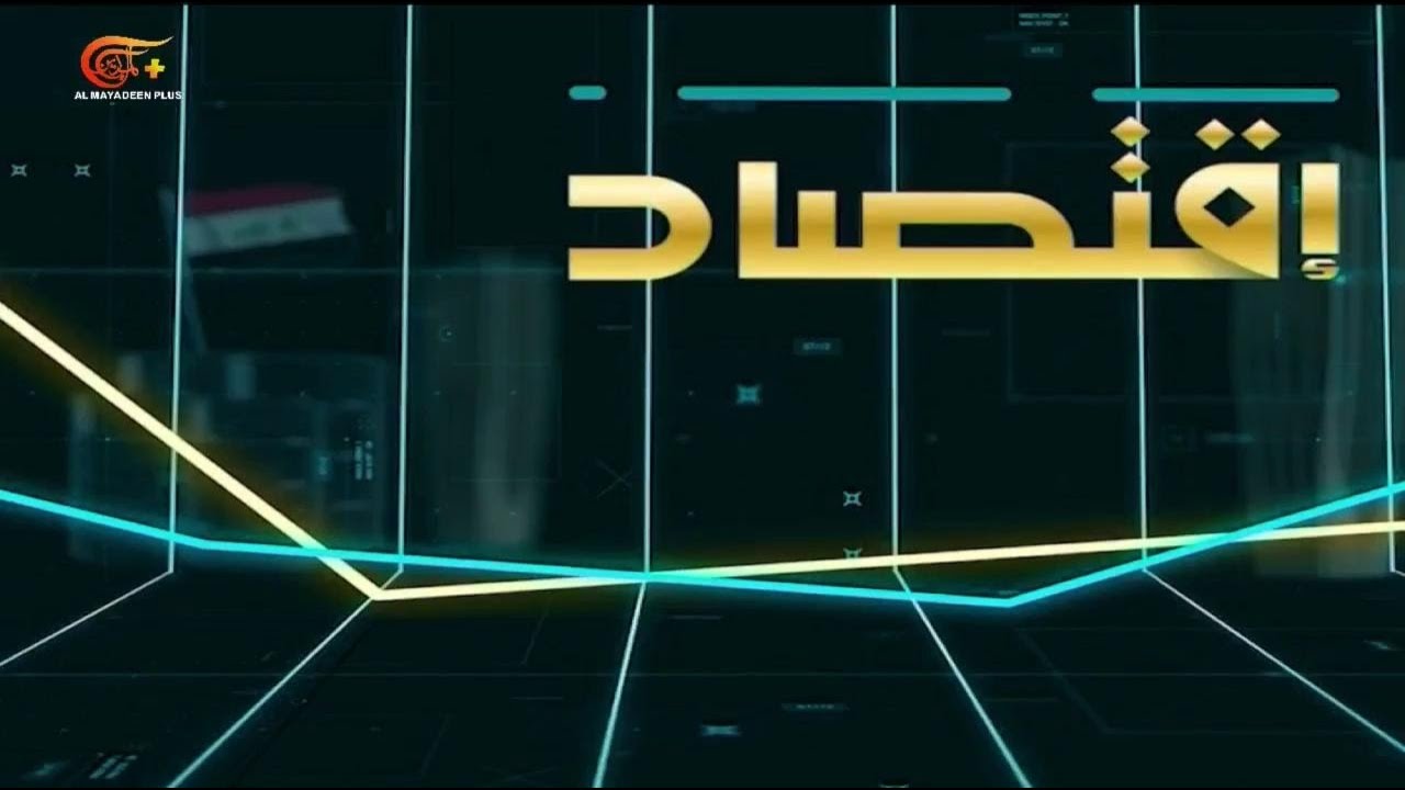 اقتصاد الرافدين | من المنافذ إلى الممرات الدولية: كيف يعيد العراق رسم اقتصاده خارج عباءة النفط؟ ...