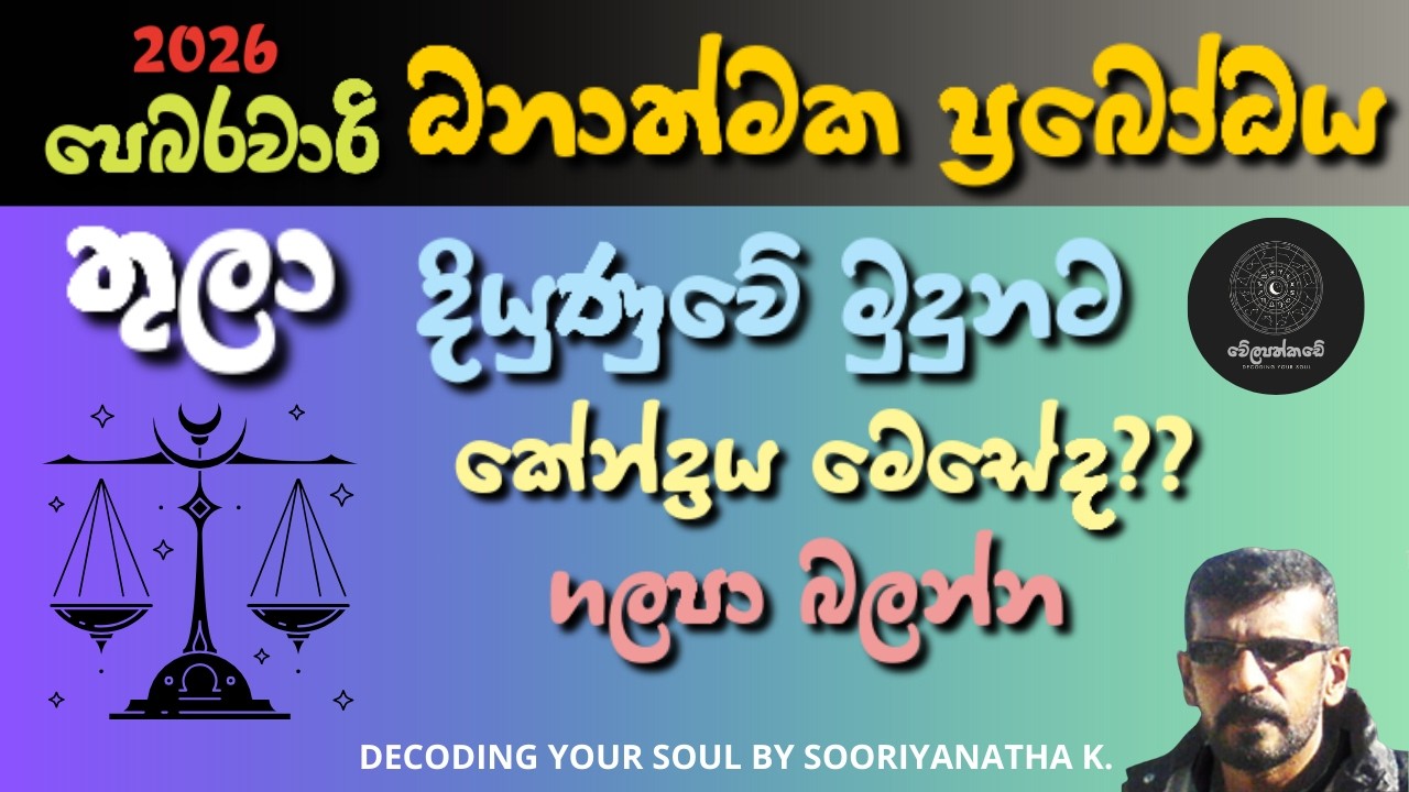 තුලා ලග්නයේ පෙබරවාරි කියවීම | Decoding Your Soul According To 2026