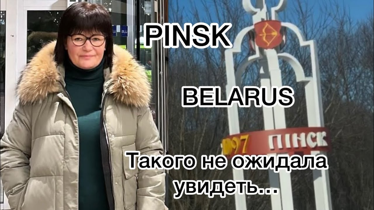 BELARUS | PINSK | Я в шоке! Такого точно не ожидала увидеть! #europe #travel #vlog #belarus #зима #