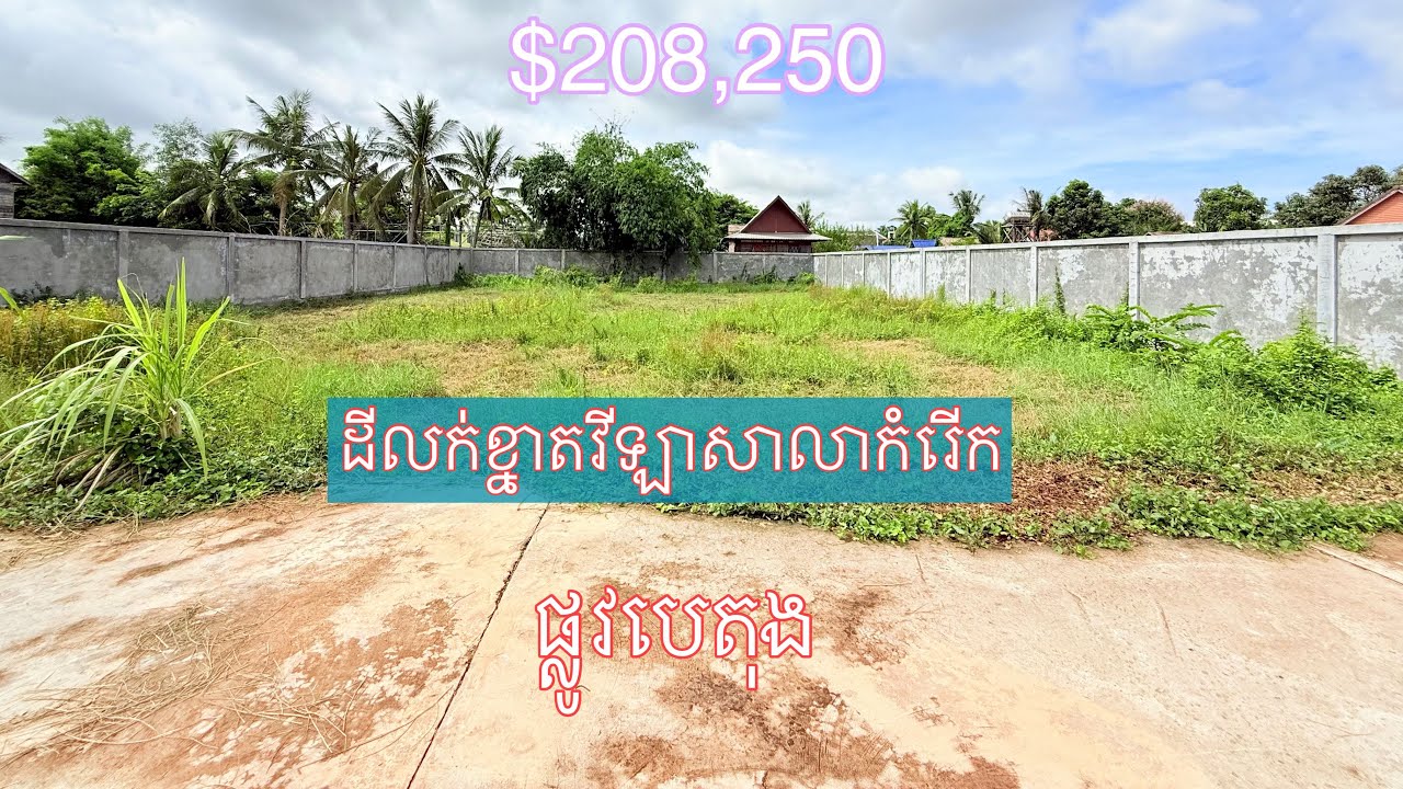 Real Estate 560 : ដីលក់នៅសាលាកំរើកក្រុងសៀមរាប Land for sale Siem Reap city 085282882