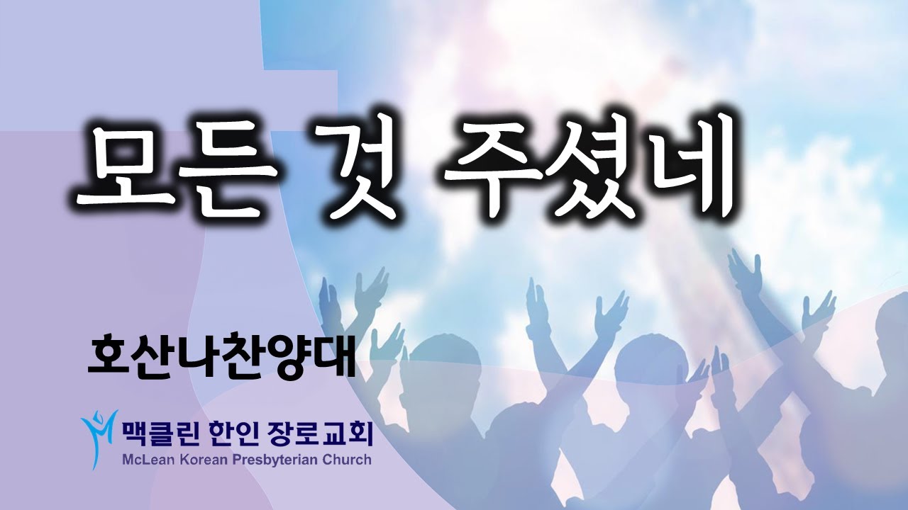 호산나찬양대 | 맥클린한인장로교회 | 2025년 11월 23일