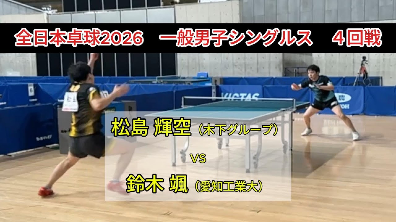 【全日本卓球2026】松島輝空、王者の風格。　松島輝空（木下グループ）vs鈴木颯（愛知工業大）　一般男子シングルス４回戦