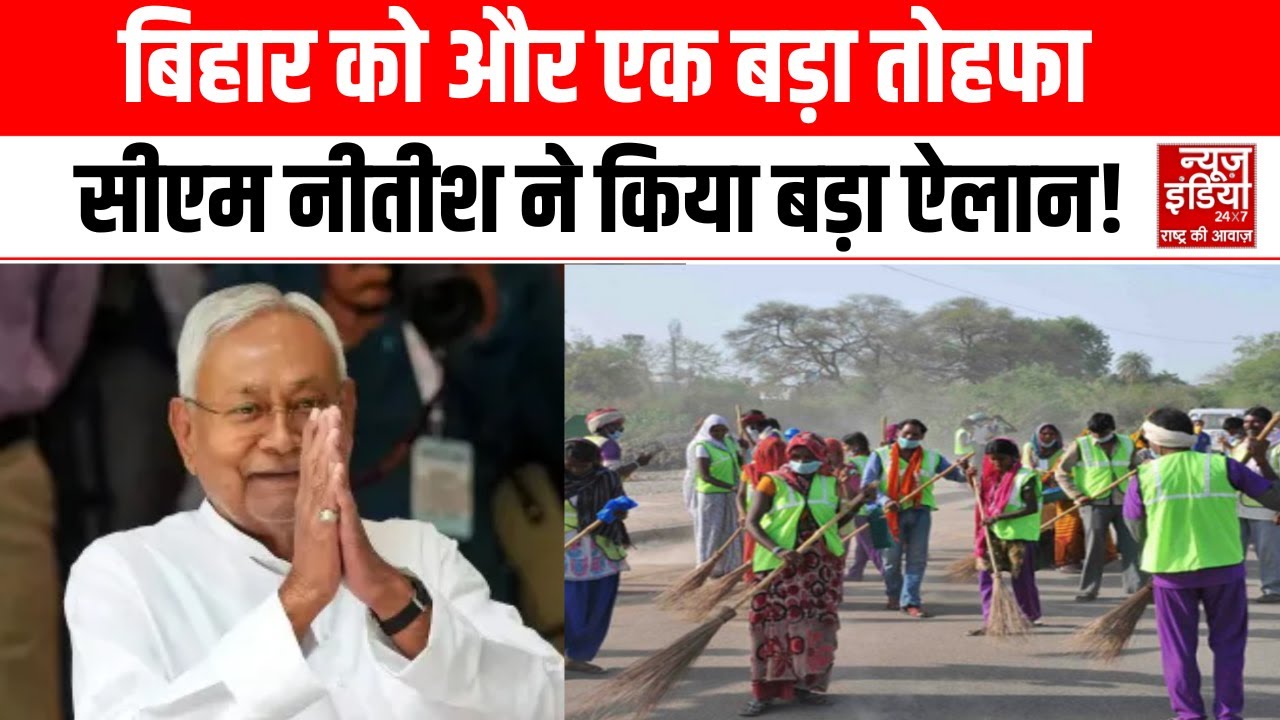 CM Nitish Gift : बिहार चुनाव से पहले सीएम नीतीश का एक और बड़ा ऐलान!। Bihar Election। Bihar News