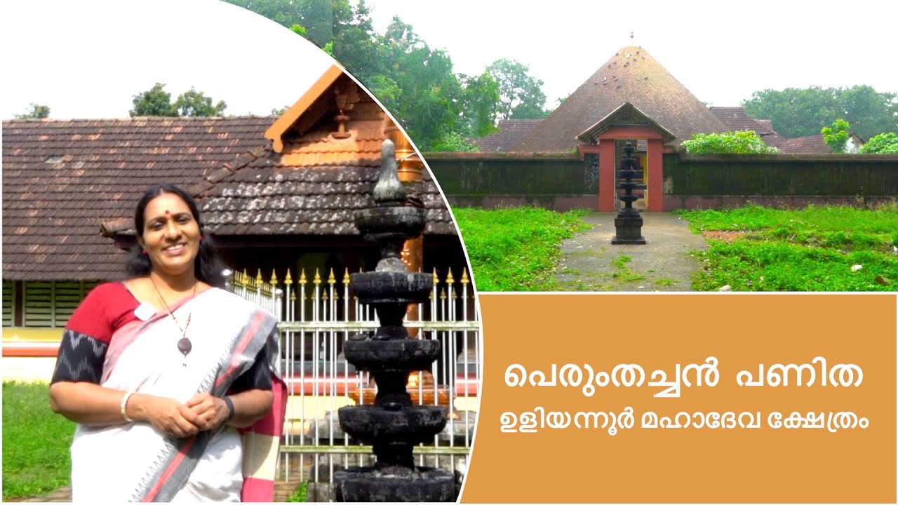 പെരുംതച്ചൻ പണിത ഉളിയന്നൂർ മഹാദേവ ക്ഷേത്രം
