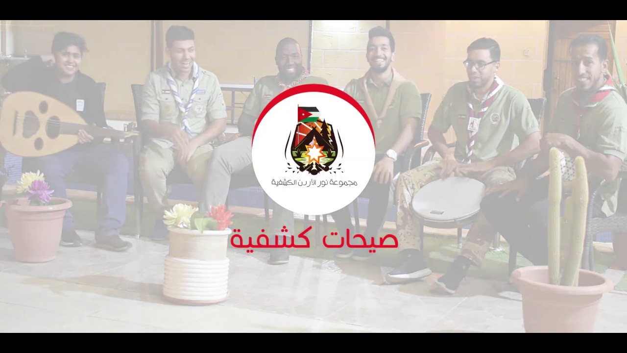 صيحة كشافة هي حياتي | التراس شباب
