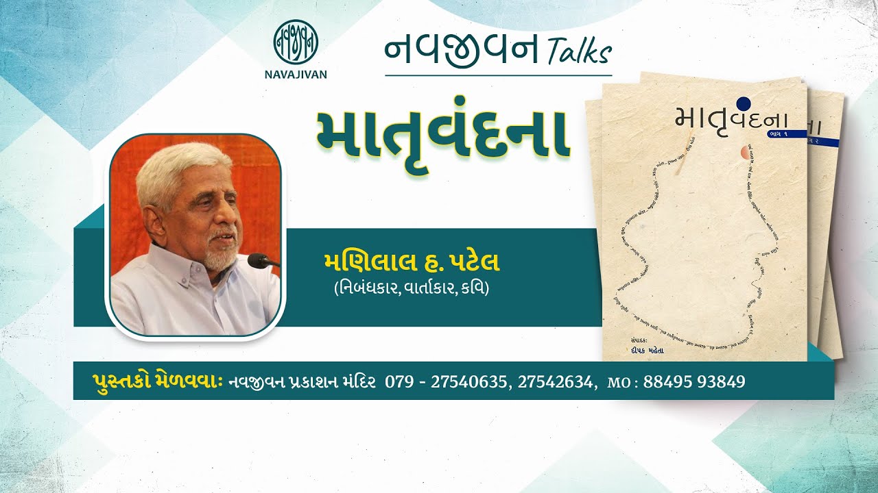 EP - 23 /  માતૃવંદના  / Part : 04 / Manilal H. Patel / નવજીવન Talks / Navajivan Trust