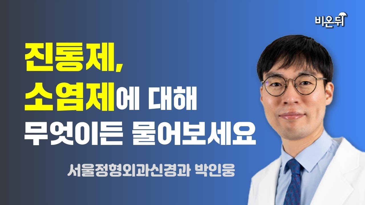진통제, 소염제에 대해서 무엇이든 물어보세요 (서울정형외과신경과 박인웅)