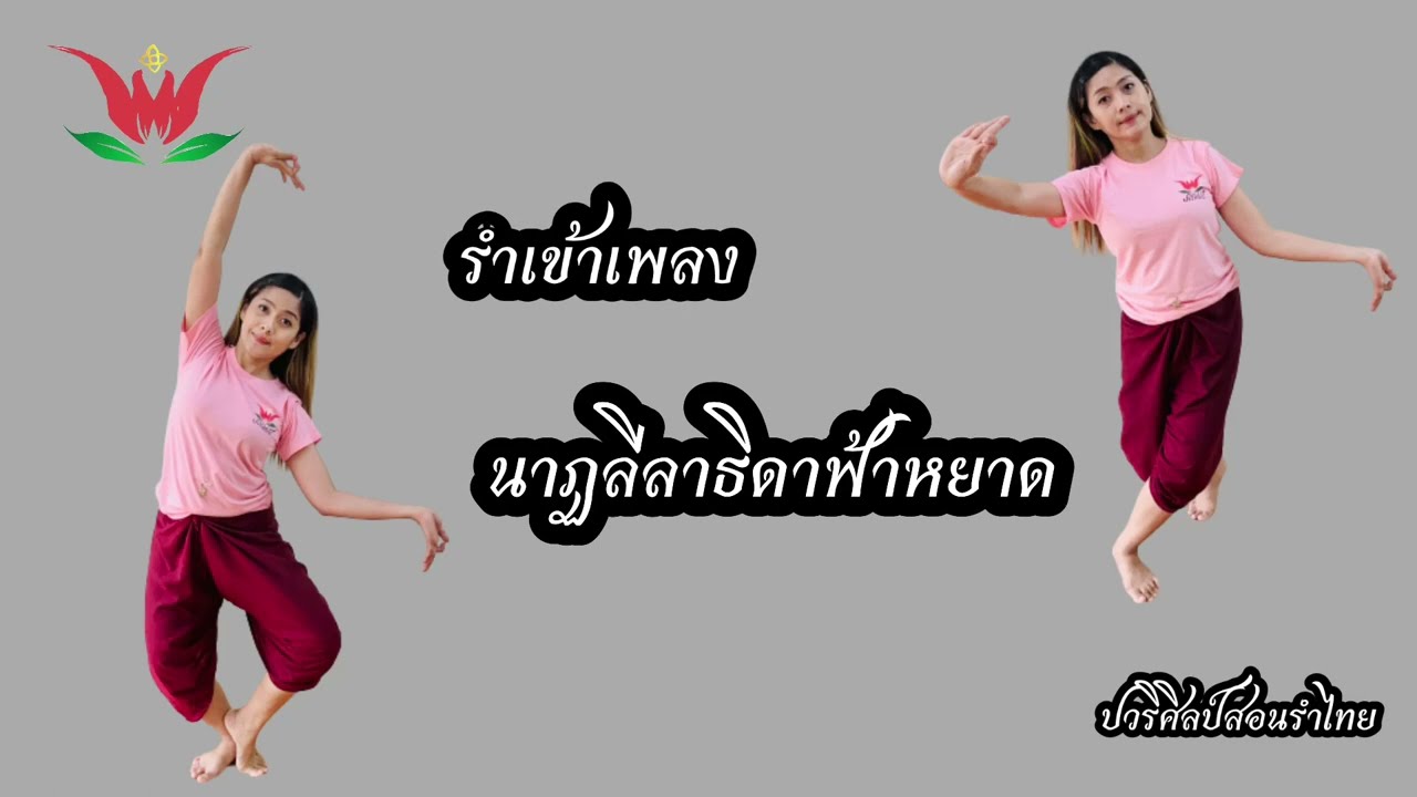 รำนาฏลีลาธิดาฟ้าหยาด /รำเข้าเพลง/ ครูปอสอนรำไทย / ปวริศิลป์ 064-1696419