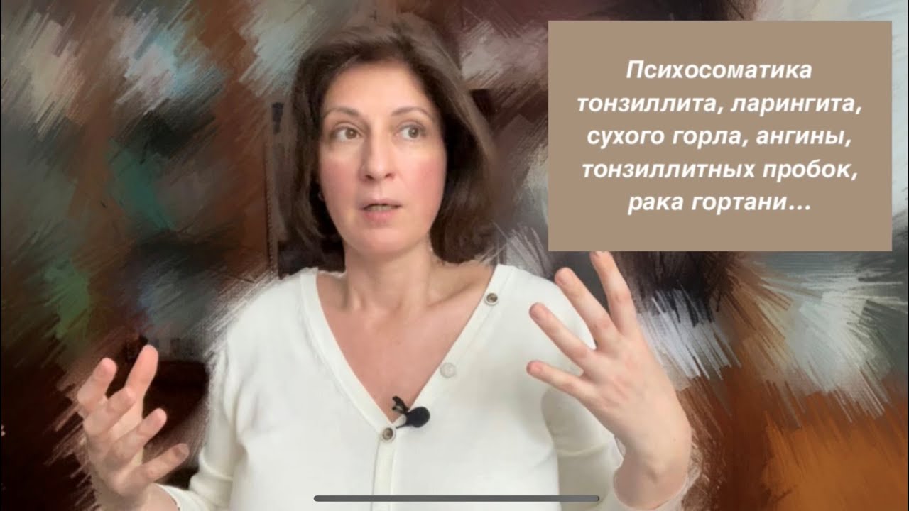 Психосоматика ларингита, тонзиллита, ангины, рака гортани, тонзиллитных пробок, сухого горла...