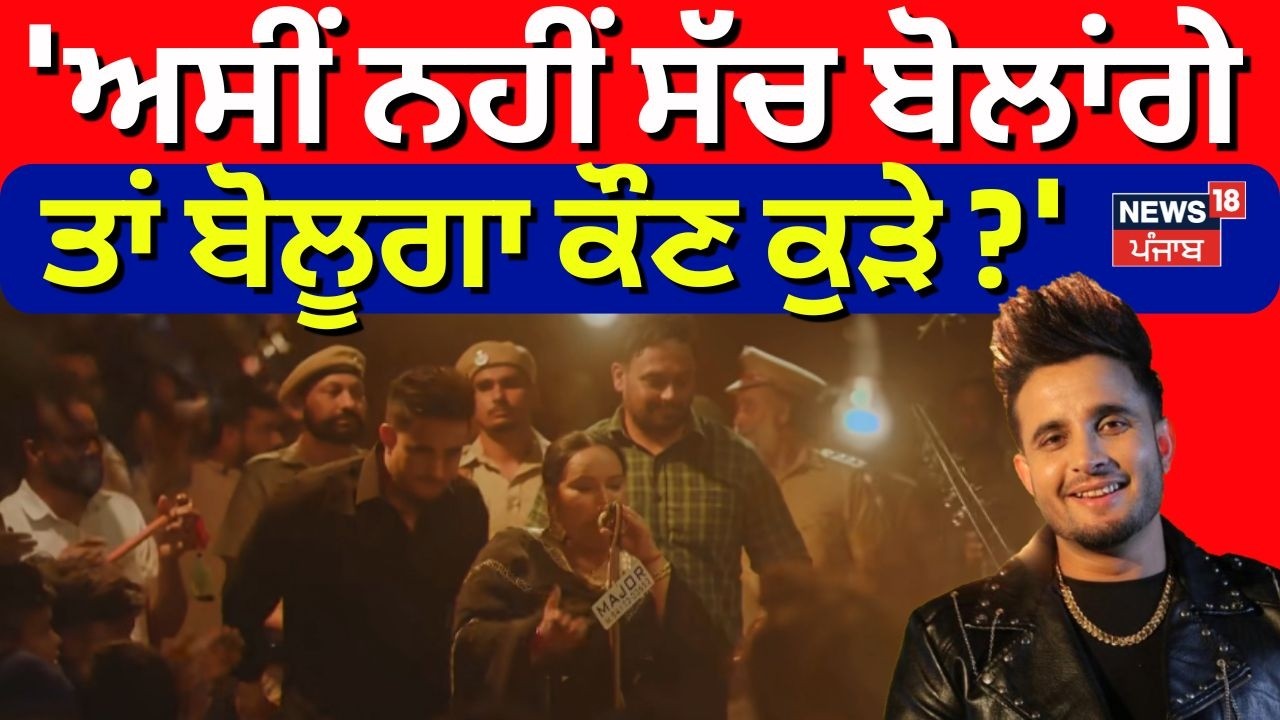 R Nait Reply | 'ਅਸੀਂ ਨਹੀਂ ਸੱਚ ਬੋਲਾਂਗੇ, ਤਾਂ ਬੋਲੂਗਾ ਕੌਣ ਕੁੜੇ ?'| REEL Song | Shiv Sena | CASE | N18V