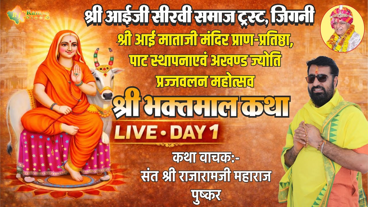 DAY-1 श्री भक्तमाल कथा संत श्री राजारामजी महाराज || श्री आईजी सीरवी समाज ट्रस्ट, जिगनी || RJ Ramsa