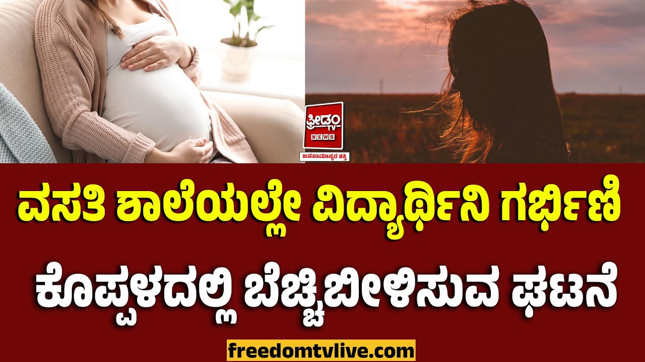 Student Pregnant: ಕೊಪ್ಪಳದಲ್ಲಿ ಬೆಚ್ಚಿಬೀಳಿಸುವ ಘಟನೆ.. ವಸತಿ ಶಾಲೆಯಲೇ ವಿದ್ಯಾರ್ಥಿನಿ ಗರ್ಭಿಣಿ..!
