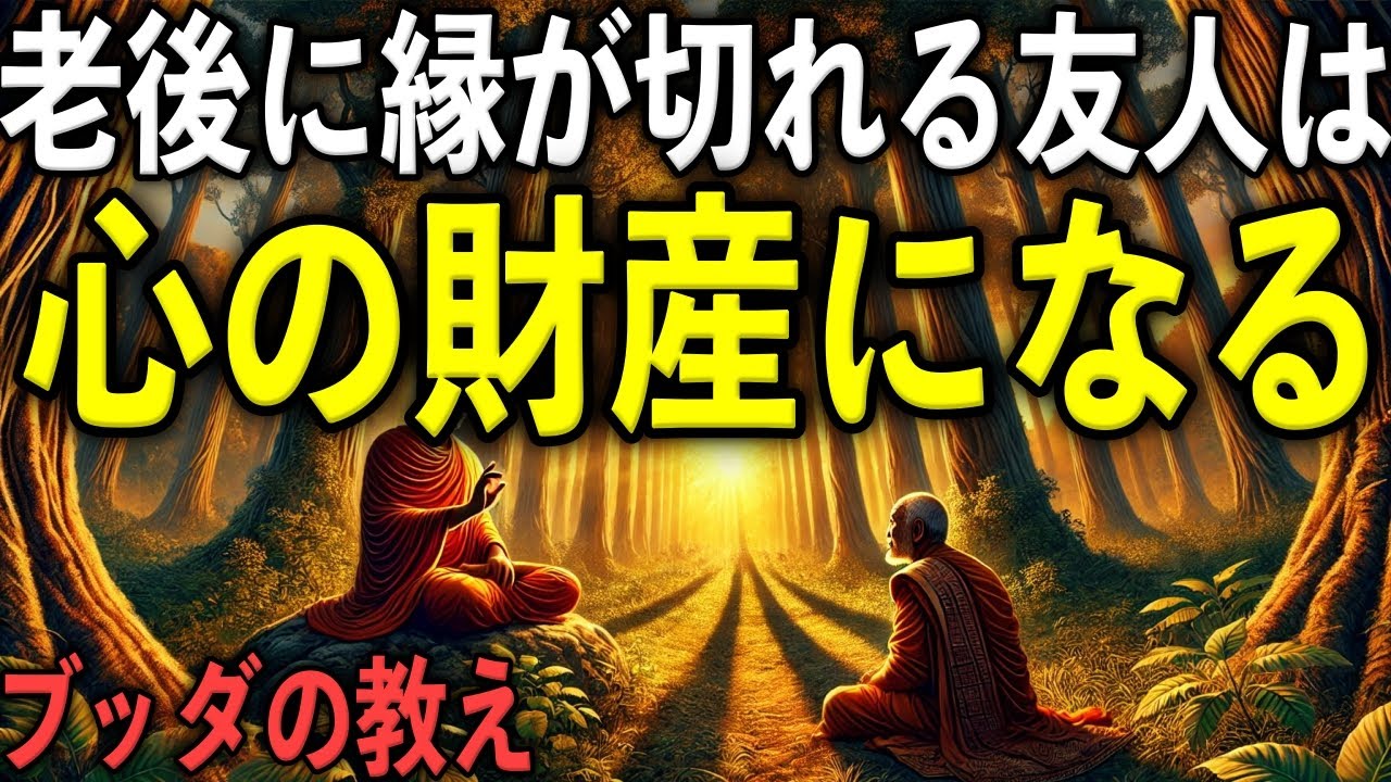 老後に縁が切れる友人こそ真の宝である“4つの理由”とは？｜ブッダの教え