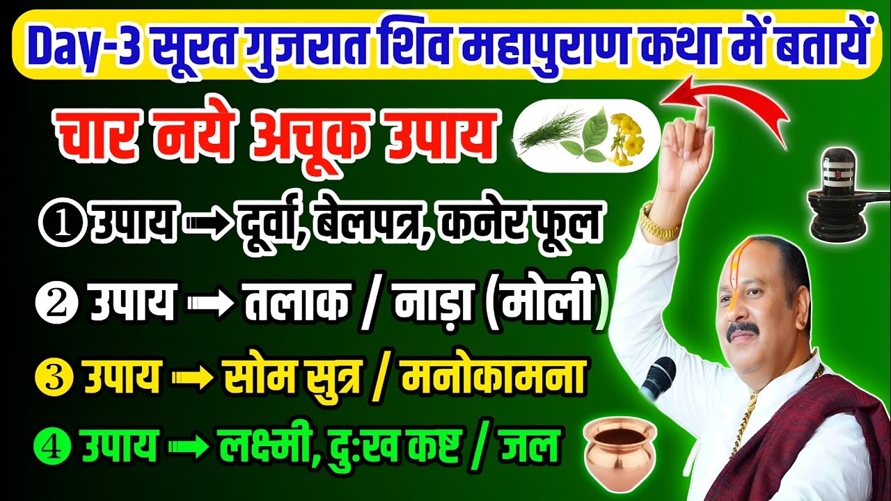 दूर्वा, बेलपत्र, कनेर का फूल का नया अचूक उपाय | तलाक का उपाय | सोम सुत्र का उपाय |
