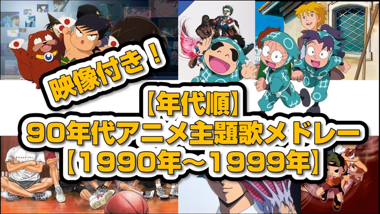 映像付き！【年代順】90年代アニメ主題歌メドレー【1990年～1999年】