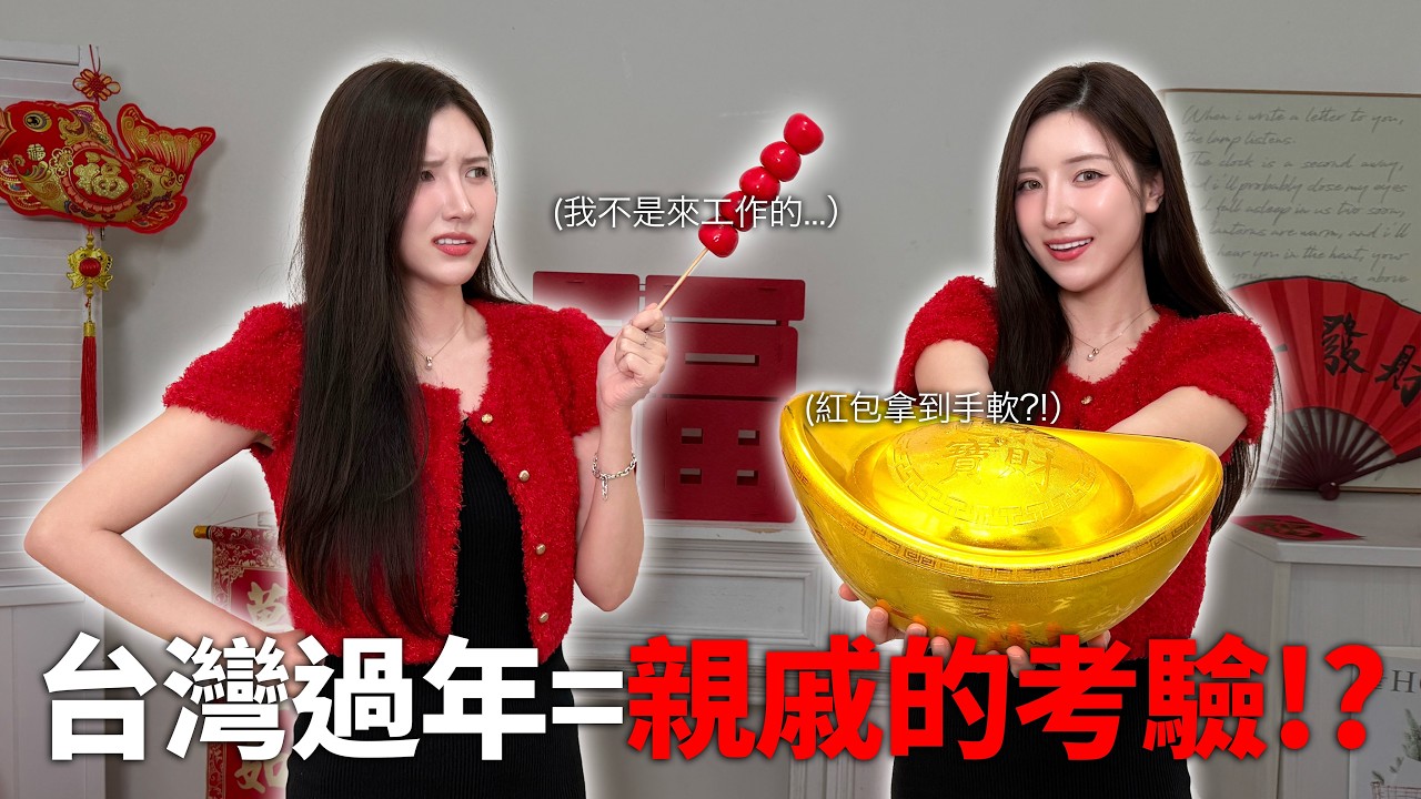台灣人過年像是一場考驗｜韓國啦啦隊面對親戚直接投降?!
