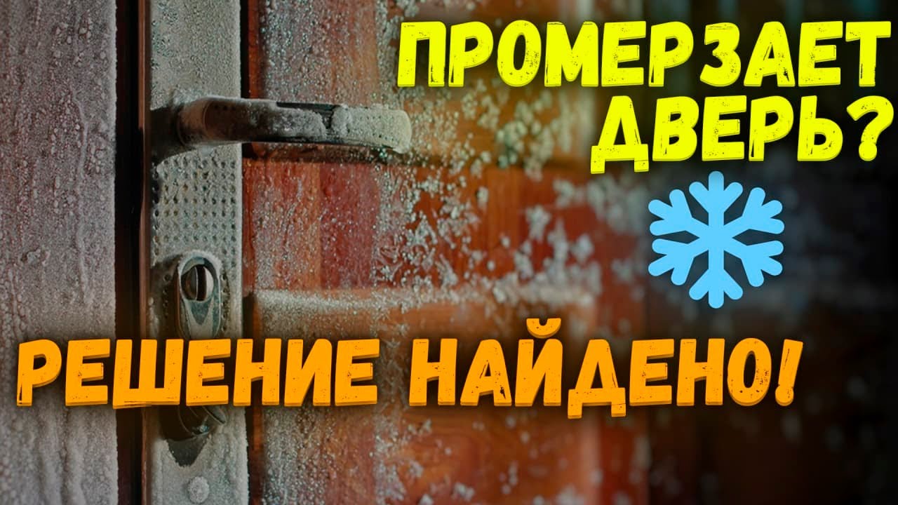 Промерзает входная металлическая дверь в частном доме? СМОТРИ ВИДЕО И ЗАБУДЬ ОБ ЭТОМ!