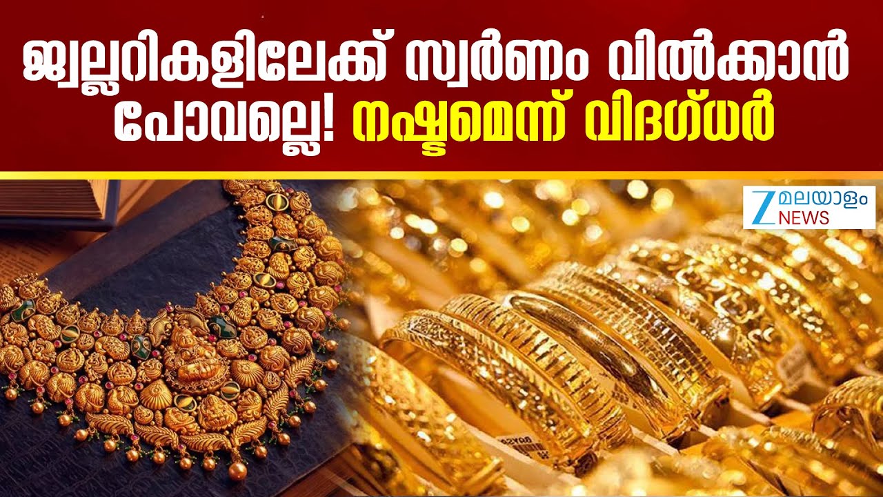 Gold Price | സ്വർണം വിൽക്കാൻ പോകുന്നവർ  ശ്രദ്ധിക്കണം