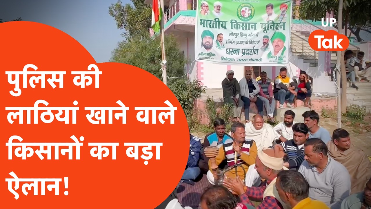 Ghaziabad Dumping Ground : लाठियां खाने वाले किसानों का आक्रोश बढ़ा, ले लिया बड़ा फैसला!