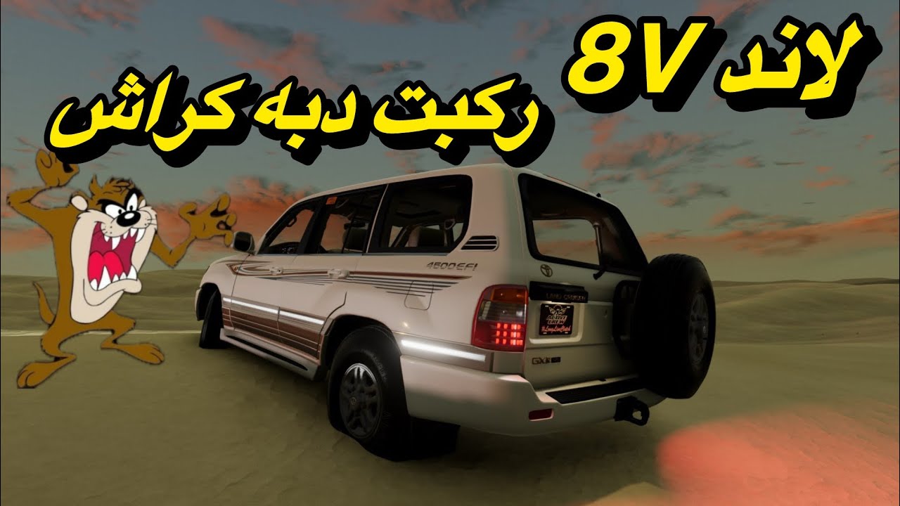 تسارع لاند8v عليه دبه كراش+ تطعيس #automobile #اكسبلور #محاكي_الحوادث #games 