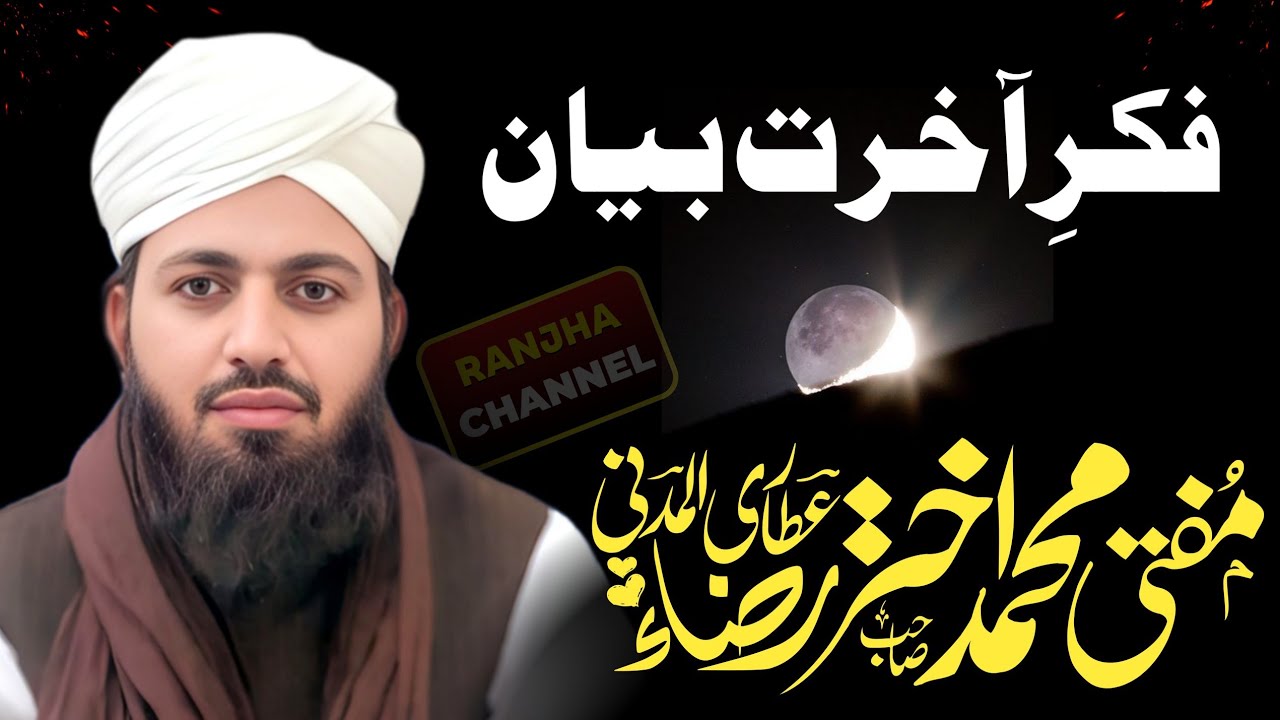 Fikr E Akhrat Bayan | Most Emotional Life Changing Bayan | Akhtar Raza Madani | Ranjha Channel