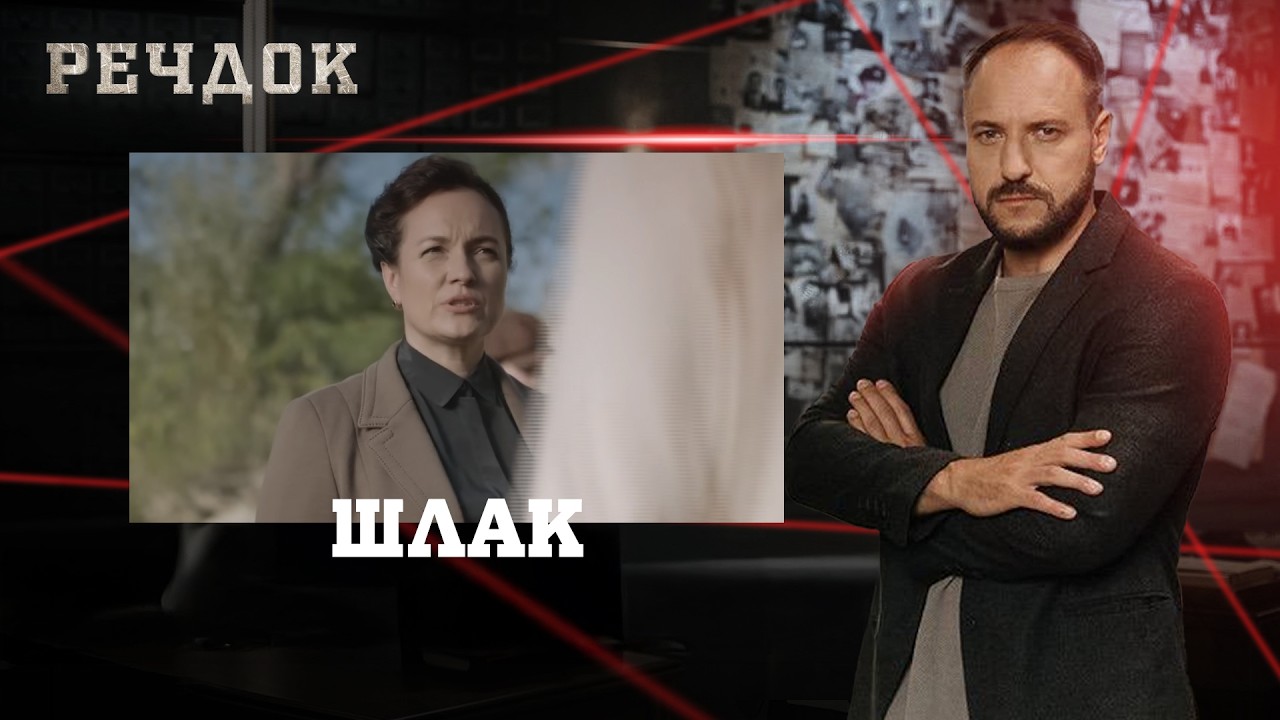 ШЛАК | РЕЧДОК #українською #детектив2026