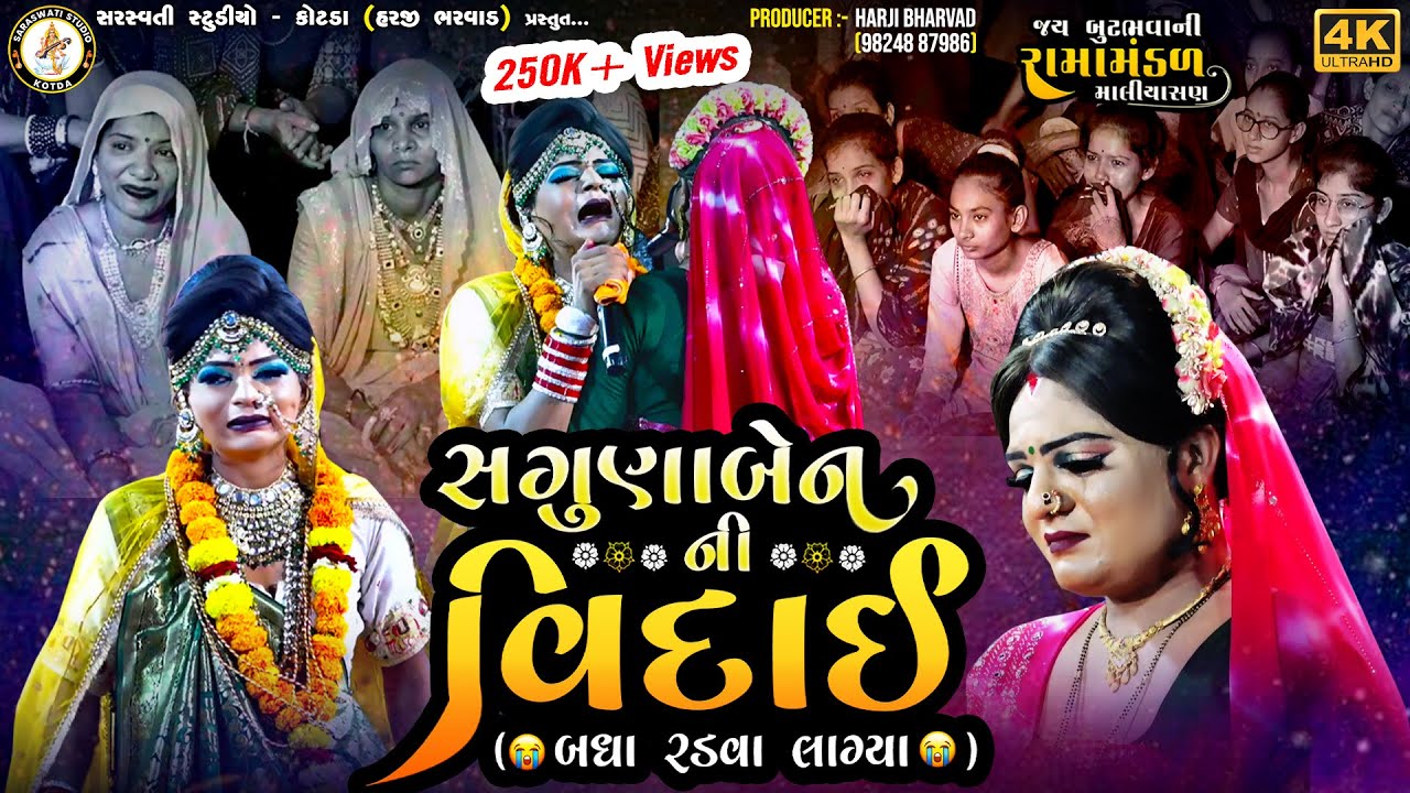સગુણાબેન ની વિદાઈ | MALIYASAN RAMAMANDAL | Saguna Ni Vidai New 4K Video 2024 @SARASWATISTUDIOKOTDA