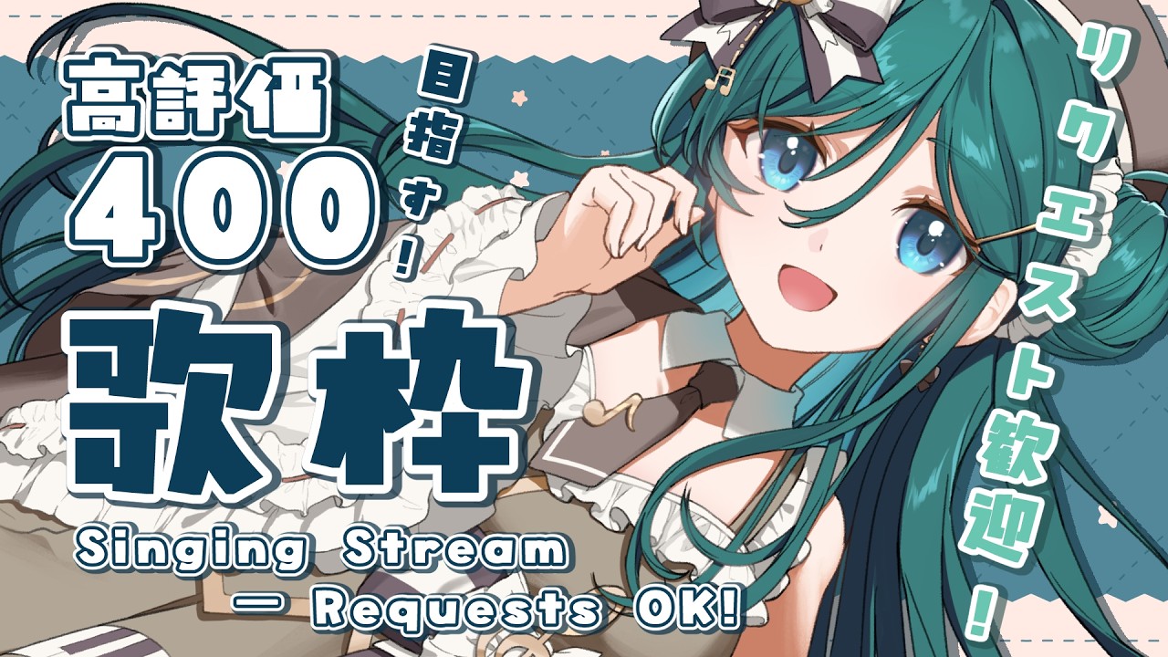 【歌枠 / KARAOKE】高評価400目指して！リクエスト歓迎！初見さん歓迎✨【 #もかん #vtuber #vsinger】