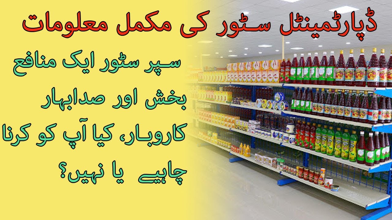 Departmental Store Business in Pakistan | Grocery Store | Retail Store | Super Mart Business in Urdu