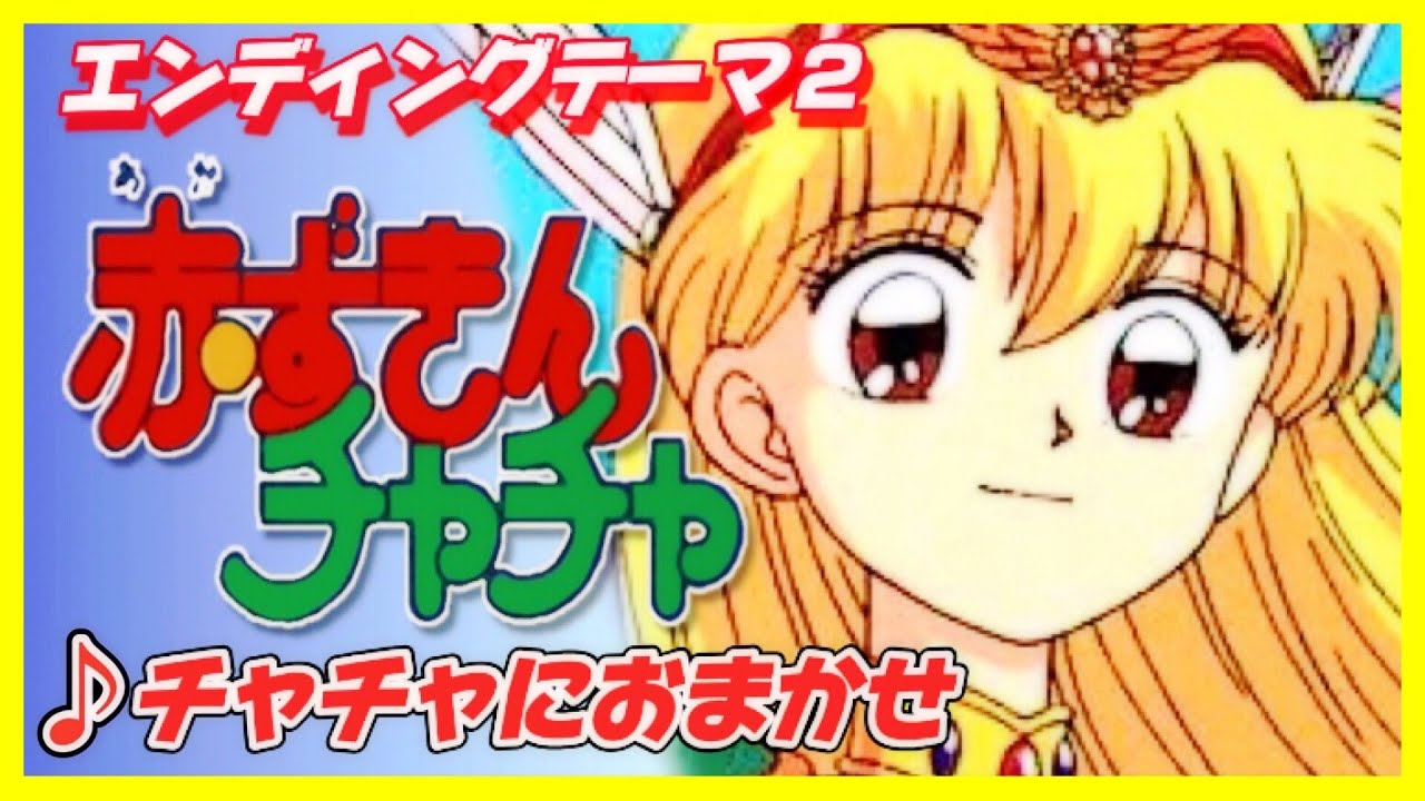 【MAD】赤ずきんチャチャ【チャチャにおまかせ】