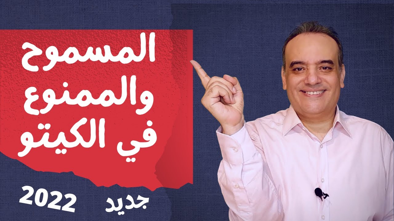 المسموح والممنوع في الكيتو بالتفصيل وبشكل علمي جديد ومبسط | ازاي تبدأ الكيتو دايت في ثلاث خطوات