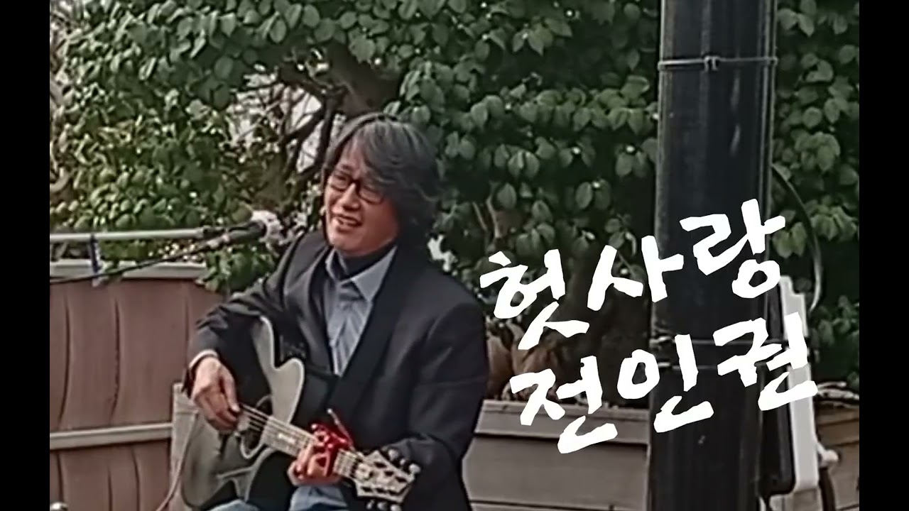 앵콜곡 입니다. 정성껏 불렀습니다.  참 좋아하는 곡입니다. #헛사랑 #전인권 