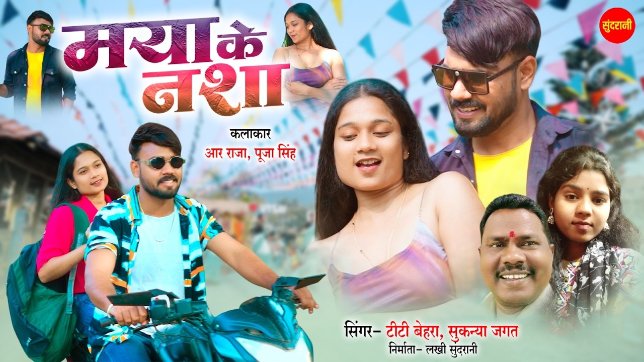 Maya Ke Nasha | TT Behera, Sukanya Jagat | R. Raja, Pooja Singh | Chhattisgarhi Video Song 2026