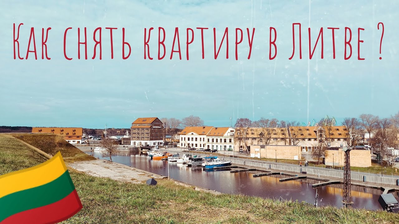 Аренда квартиры в Литве, какого это?
