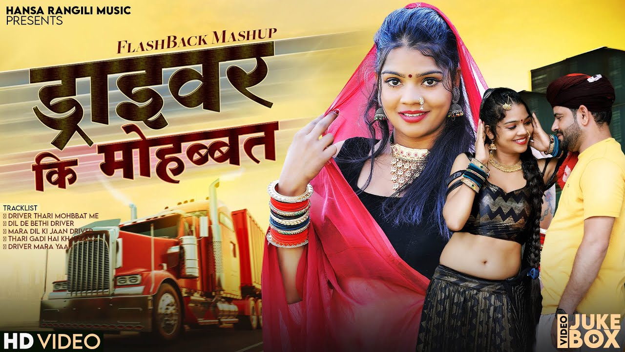 Truck Driver Ki Mohbbat Mashup | Hansa Rangili | ड्राइवर की मोहब्बत | Rajasthani DJ Songs 2024