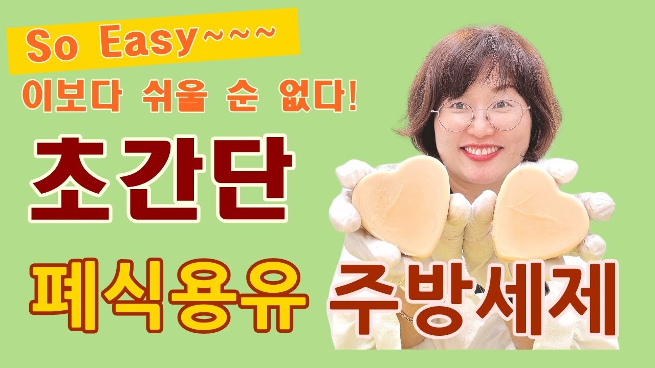 초간단 폐식용유 천연 주방세제 만들기! 이엠유화수로 쉽게 쉽게 만들기 #더위치 #이엠유화수 #비누화수
