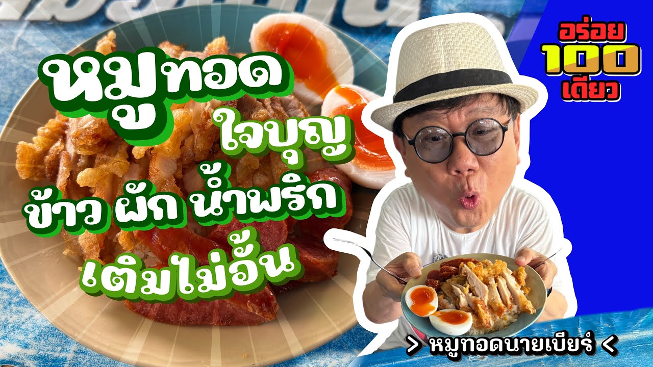 อร่อย 100 เดียว Ep.87 ร้านหมูทอดนายเบียร์