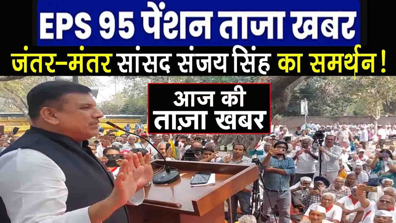 EPS 95 Pension Protest: जंतर-मंतर पहुंचे AAP सांसद Sanjay Singh, 7500+DA पेंशन आंदोलन को समर्थन