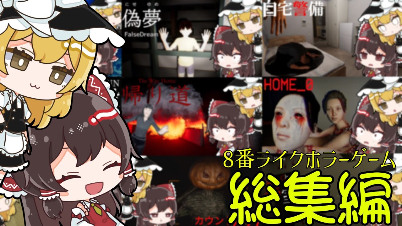 【総集編】一気見！怖くて面白い異変探し系ホラーゲームまとめ【ゆっくり実況】