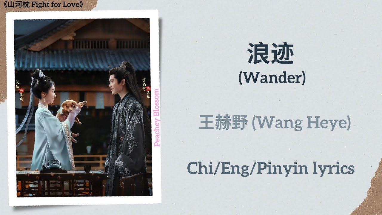 浪迹 (Wander) - 王赫野 (Wang Heye)《山河枕 Fight for Love》Chi/Eng/Pinyin lyrics