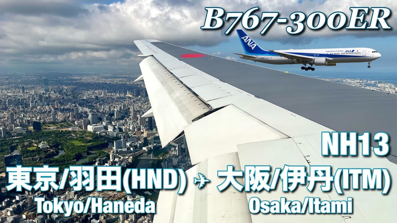 【全区間機窓】ANA  羽田 - 伊丹  NH13【Full Flight View】