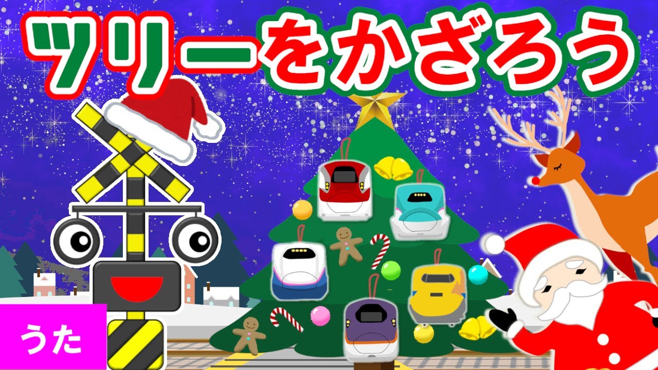 電車でツリーをかざろう♪【Deck the Hall🎄替え歌】踏切アニメ