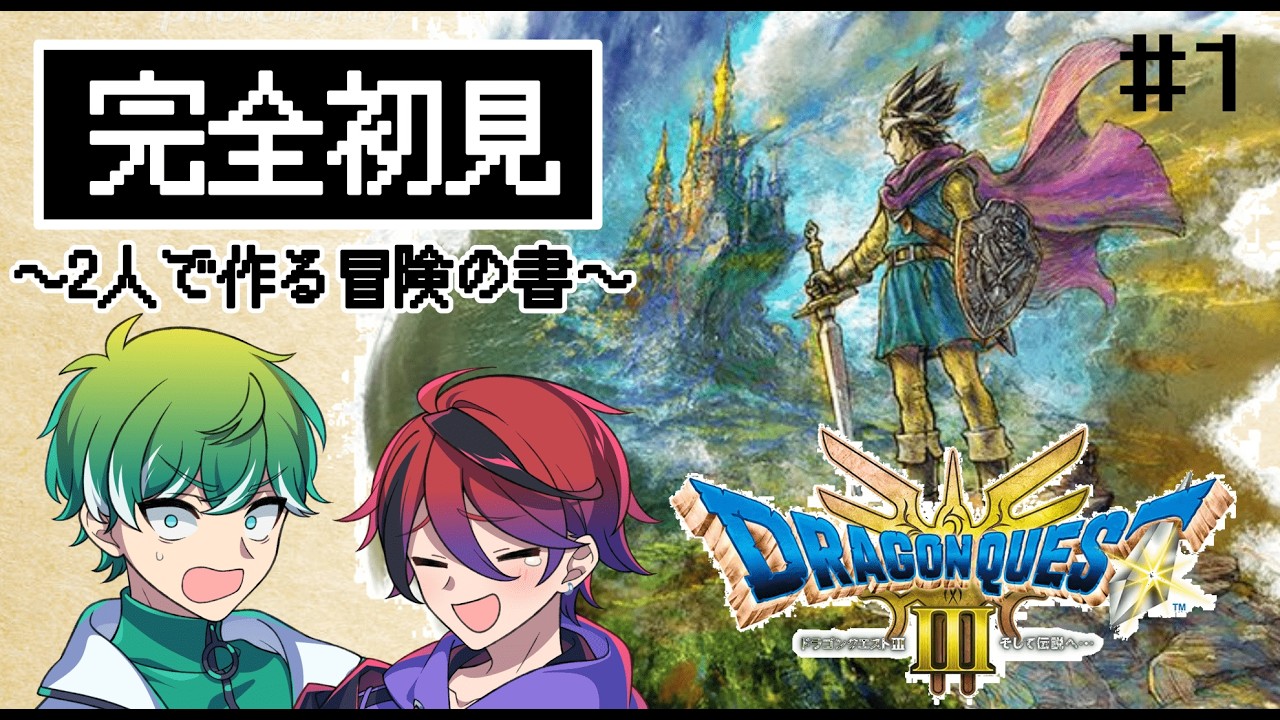 【ドラクエ3リメイク】完全初見！2人で作る冒険の書【スクウェア・エニックス ドラゴンクエストIII そして伝説へ】